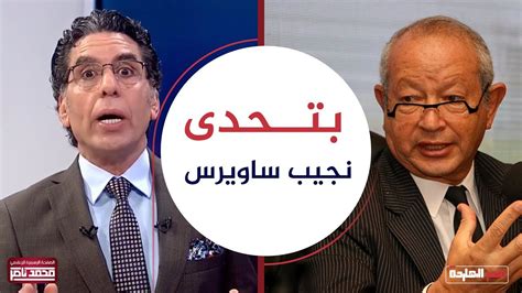 الاغاني الاكثر استماعا من نفس السنة. بعد تحدي سعد سمير .. محمد ناصر يتحدى نجيب ساويرس - YouTube