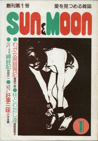 Smペディア On Twitter 【smペディア豆知識】「sun＆moon」myxgd24dw1 ：1977年昭和52年、世田介一が創刊。翌年「サンアンド