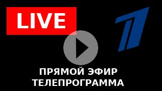 Трансляция телеканала первый канал в хорошем качестве. Первый канал онлайн - смотреть трансляцию бесплатно
