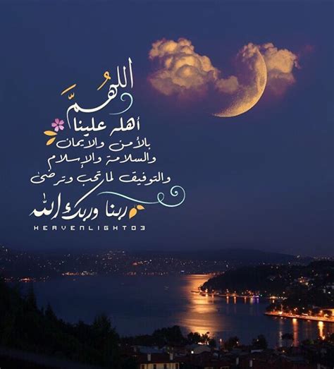 دعاء اللهم أهل علينا شهر رمضان للشيخ: ☁️ - ‏اللهم أهله علينا بالأمن والإيمان والسلامة والإسلام ...