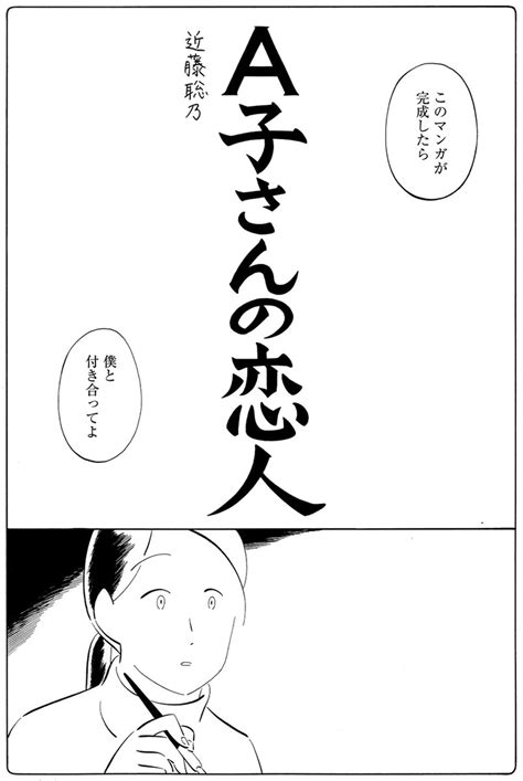 「3月15日発売のハルタ72号に『a子さんの恋人』が掲載されています。 第58回「」 kondoh akinoの漫画
