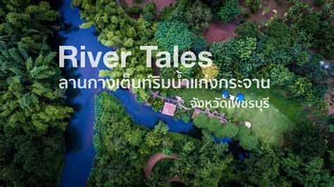 Jun 28, 2020 · ออกไปนอนพักที่ แก่งกระจานจังหวัดเพชรบุรี แช่อ่างน้ำธรรมชาติส่วนตัว ที่ river tales ที่พักสวยริมน้ำ ใกล้กรุงเทพ จ่ายคนละ 600 บาทถ้วน‼️ จะออกมาโดดน้ำ. รีวิวลานกางเต็นท์ริมน้ำ "River Tales" - Pantip