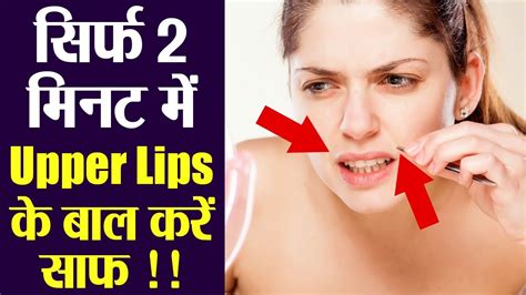 सिर्फ 2 मिनट में अपर लिंप्स के बाल कैसे हटाएं Upper Lips Hair Removal
