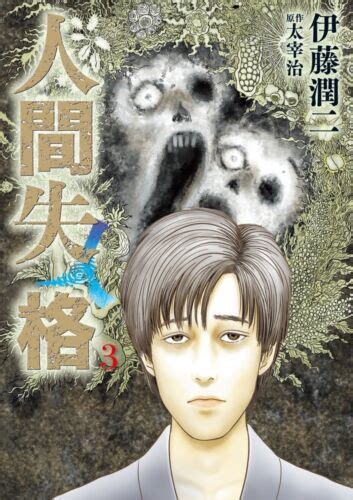 Junji Ito No Longer Human 3 人間失格 Ningen Shikkaku Japanese Original