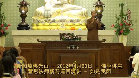 And can be downloaded and installed on android devices supporting 8 api and above. 新加坡佛光山 - 慧思法师新马巡回演讲 - 如是我闻 2012年4月20日 #1 - YouTube
