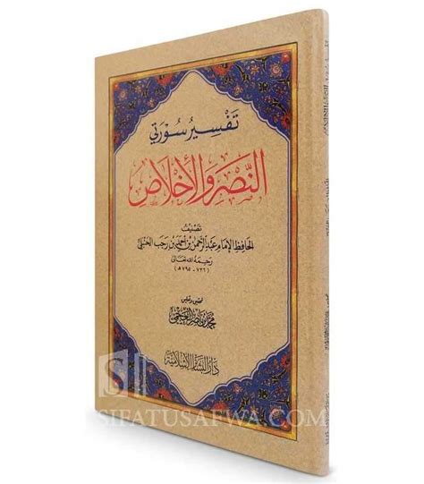 Tafseer Of Surah An Nasr And Al Ikhlaas Ibn Rajab