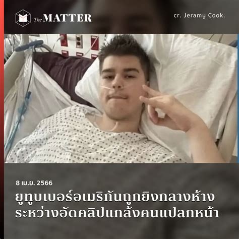 ยูทูบเบอร์อเมริกันถูกยิงกลางห้าง ระหว่างอัดคลิปแกล้งคนแปลกหน้า