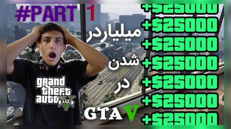 آموزش پولدار شدن در GTA V پول بینهایت در جی تی ای وی part