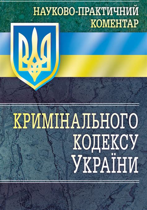 НПК Кримінального кодексу України О.І. Мотлях - купить книгу О.І ...