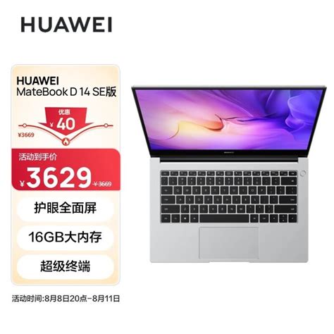 【手慢无】直降767元！华为matebook D 14 Se仅售3232元笔记本导购 中关村在线