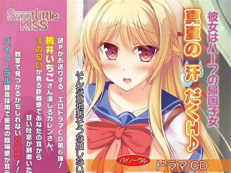 [同人ソフト] Sweet Little Kiss バイノーラルドラマ 彼女はハーフの帰国子女～真夏の汗だくh♪～ テラ同人