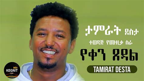 Tamirat Desta Yeken Tsedal ታምራት ደስታ የቀን ጸዳል Ethiopian Music