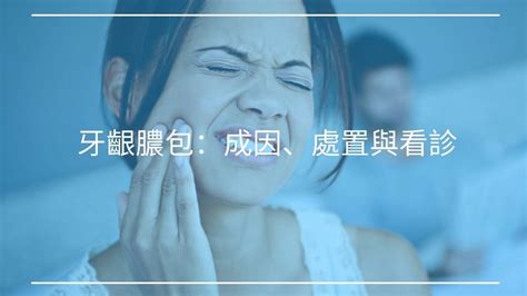 牙齦膿包：不只是牙齦發炎？！成因、處置與看診｜快樂牙齒happyteeth