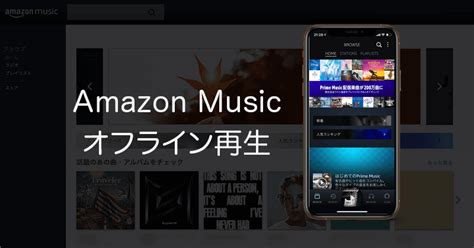 Amazon Musicでスマホやタブレット端末に音楽をダウンロードしてオフライン再生する Free Style