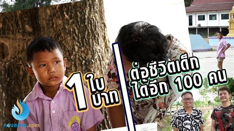 Check spelling or type a new query. 1 ใบ 1 บาท ต่อชีวิตเด็กได้ 100 คน [ CSR กองสลาก.COM ...