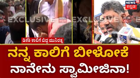 Dcm D K Shivakumar Vs Munirathna ಡಿ ಕೆ ಶಿವಕುಮಾರ್ ಕಾಲಿಗೆ ಬಿದ್ದ ಶಾಸಕ ಮುನಿರತ್ನ Bangalore News