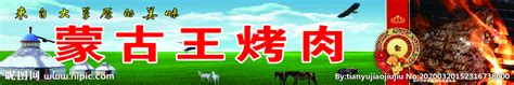 Jun 07, 2021 · 2014年1月至今，内蒙古自治区锡林郭勒盟苏尼特左旗旗委副书记、政府旗长。 责任编辑：张玉 关键字 : 烤肉设计图__广告设计_广告设计_设计图库_昵图网nipic.com