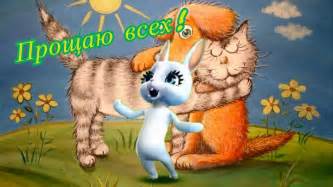 Сегодня, в это воскресенье, хочу я попросить прощенья. ЗУБИ ЗАЙКА ПРОЩЕННОЕ ВОСКРЕСЕНЬЕ СКАЧАТЬ БЕСПЛАТНО