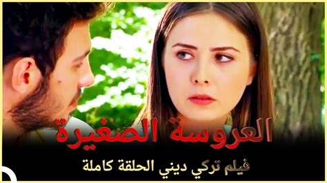 العروسة الصغيرة فيلم عائلي تركي الحلقة كاملة مترجمة بالعربية