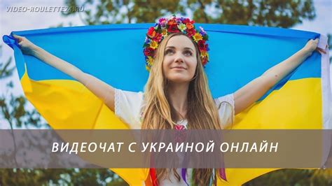 Видеочат Украина онлайн веб чат онлайн бесплатно с Украиной