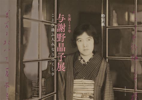 特別展「生誕140年 与謝野晶子展 こよひ逢ふ人みなうつくしき」 | 神奈川近代文学館