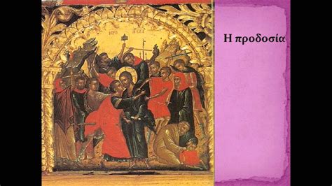 Ονομάζεται μεγάλη διότι τα γεγονότα που διαδραματίζονται κατά την διάρκειά της, θεωρούνται κοσμοσωτήρια για τον χριστιανισμό. Τα Πάθη του Χριστού.wmv - YouTube