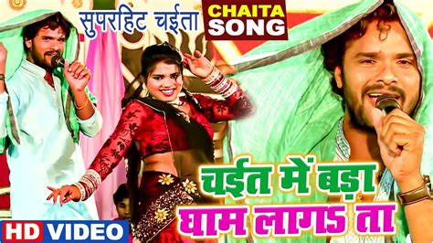 Khesari Lal Yadav का New चईता Song 2022 चईत में बड़ा घाम लगता ऐ राजा Bhojpuri Chaita Songs