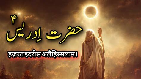 Hazrat Idrees A S Ka Waqia Prophet Idris Story Life Story Of