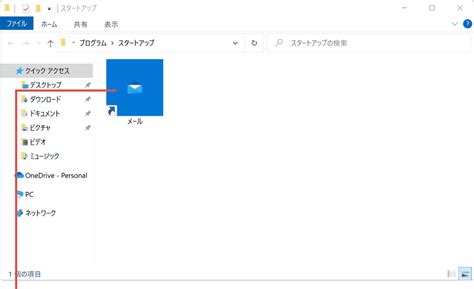 Windows起動時にアプリを起動する Windowsfaq