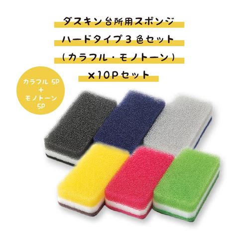 ダスキン 台所用スポンジ ハードタイプ 3色セット（カラフル・モノトーン）× 10pセット
