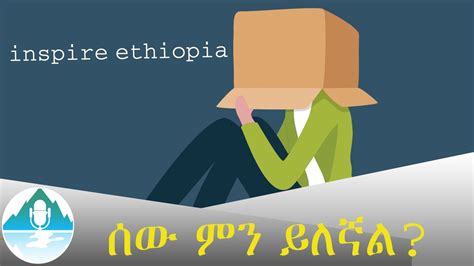 ሰው ምን ይለኛልinspire Ethiopia Youtube