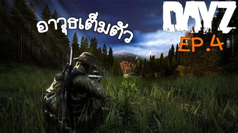 Dayz S2 Ep4 อาวุธเต็มตัวเดินหน้าสู่เมืองใหญ่ มีหน้าไม้ด้วย Youtube