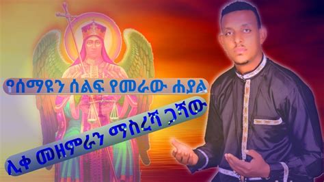 New Ethiopian Orthodox Tewahedo Mezmur የሰማዩን ሰልፍ የመራው ሊቀ መዘምራን ማስረሻ ጋሻው