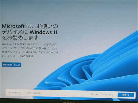 Pc起動時に「microsoft は、お使いのデバイスに Windows 11 をお勧めします」と表示される パソコンのツボ