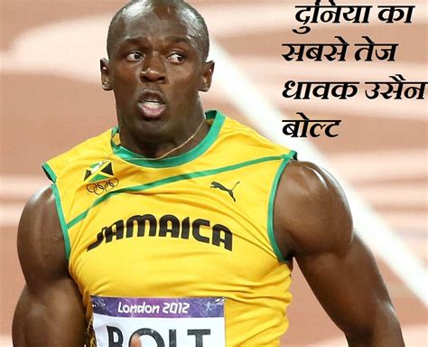Usain st leo bolt (born 21 august 1986) is a retired jamaican sprinter. दुनिया का सबसे तेज धावक उसैन बोल्ट की जीवनी ! Usain Bolt ...