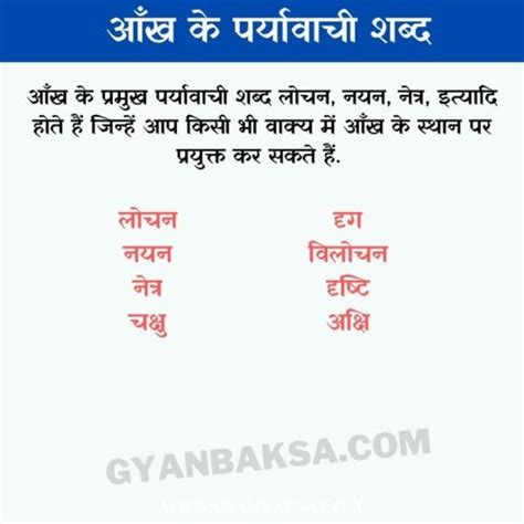 Aankh Ka Paryayvachi Shabd आँख के पर्यायवाची शब्द क्या हैं