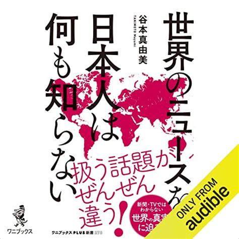 世界のニュースを日本人は何も知らない By 谷本 真由美 Audiobook Audibleca