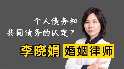 杭州婚姻债务纠纷律师：婚内哪些是个人债务哪些是共同债务？ 哔哩哔哩