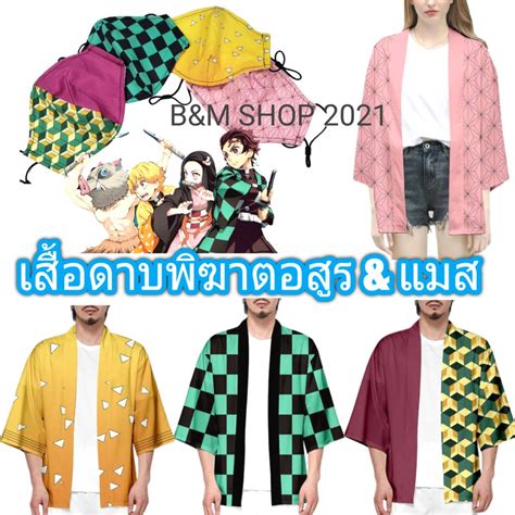 ดาบพิฆาตอสูร Demon Slayer Kimetsu No Yaiba เสื้อคลุม และ แมส พร้อมส่งใน