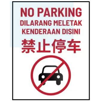 No parking keep driveway clear sign 3516 extremely durable and weatherproof. NO PARKING SIGN / DILARANG MELETAK KENDERAAN DI SINI 400MM ...