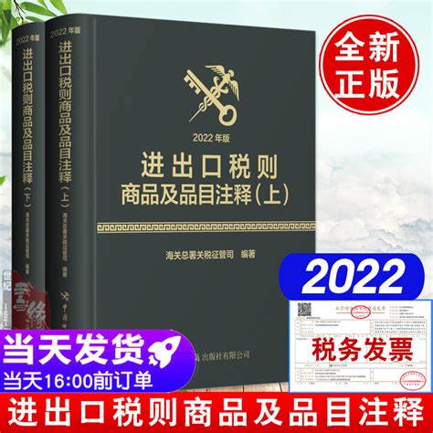 2022年进出口税则商品及品目注释上下册海关总署关税征管司编译进出口商品归类法律依据国际贸易商品分类目录税收正版书籍虎窝淘