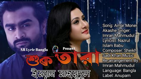 Suktara Imran Mahmudul Bangla Lyrical Music Video 2022