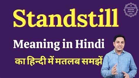 Standstill Meaning In Hindi Standstill Ka Matlab Kya Hota Hai