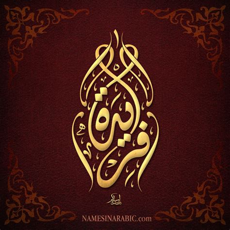 صور اسم فريدة قاموس الأسماء و المعاني Name Design Art Islamic Art