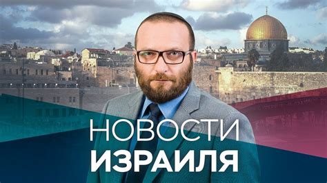 Заголовки дня от 15 марта. Новости. Израиль от 03.06.201Амен. Иерусалим..!! ШАЛОМ ...