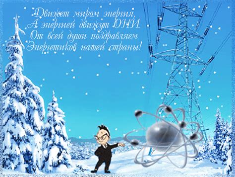 Мы вам желаем радости в труде. Музыкальная открытка "С днем Энергетика" | В гостях у тамады!