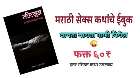 शरीरसुख Sharirsukh Marathi Sambhog Katha Ebook Sex Stories Ebook Youtube