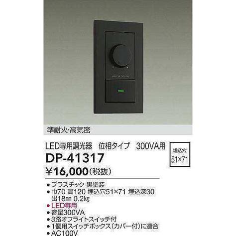 大光電機 DAIKO DP 41317 機能部品 省令準耐火用調光器 位相タイプ 300VA用 黒 dp 41317 まいどDIY