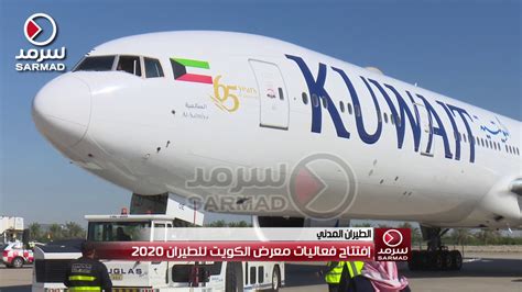 افتتاح فعاليات معرض الكويت للطيران 2020 Youtube