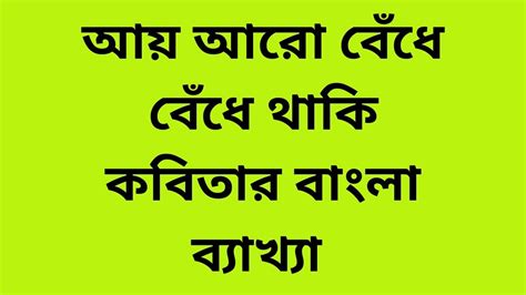 কৃতি ঘোষ অবন্তিকা'র জন্য প্রেমের কবিতা. Class 10 bengali poem আয় আরো বেঁধে বেঁধে থাকি বাংলা ...